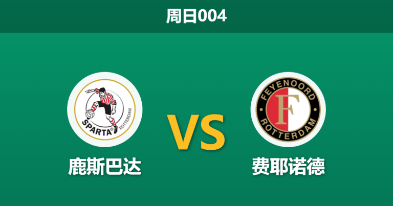 2026年8月9日 周日004 鹿斯巴达 vs 费耶诺德赛前分析：新帅首秀遭遇伤病，客胜数据是否依然稳固？