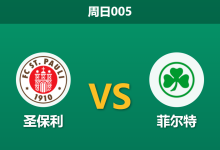 2026年8月9日 周日005 圣保利 vs 菲尔特赛前分析:降班马迎战保级队,主胜数据是否过于保守?-足球赛事前瞻 | AI 智能分析 | 足球数据解读 - 球小策