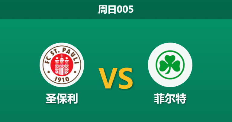 2026年8月9日 周日005 圣保利 vs 菲尔特赛前分析：降班马迎战保级队，主胜数据是否过于保守？