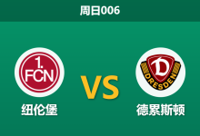 2026年8月9日 周日006 纽伦堡 vs 德累斯顿赛前分析：克洛泽迎来新赛季首秀，主队数据支持度是否被高估？-足球赛事前瞻 | AI 智能分析 | 足球数据解读 - 球小策