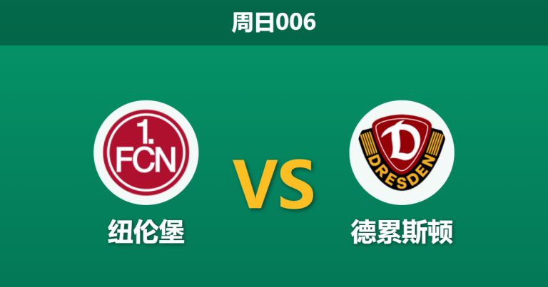 2026年8月9日 周日006 纽伦堡 vs 德累斯顿赛前分析：克洛泽迎来新赛季首秀，主队数据支持度是否被高估？
