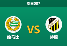 2026年8月9日 周日007 哈马比 vs 赫根赛前分析:双线作战体能透支,主队强势让步是否被严重高估?-足球赛事前瞻 | AI 智能分析 | 足球数据解读 - 球小策