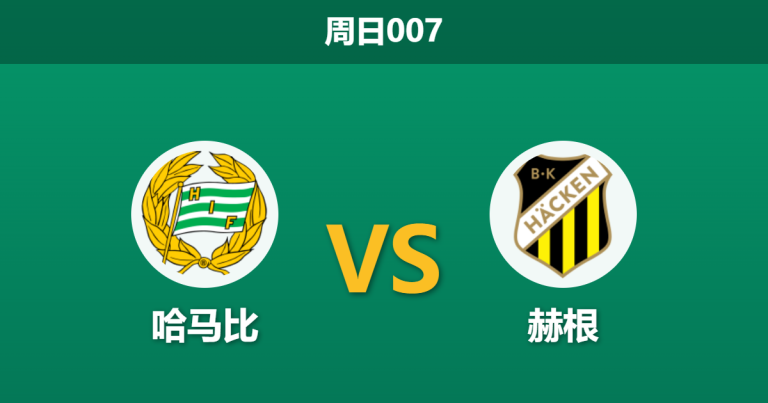 2026年8月9日 周日007 哈马比 vs 赫根赛前分析：双线作战体能透支，主队强势让步是否被严重高估？