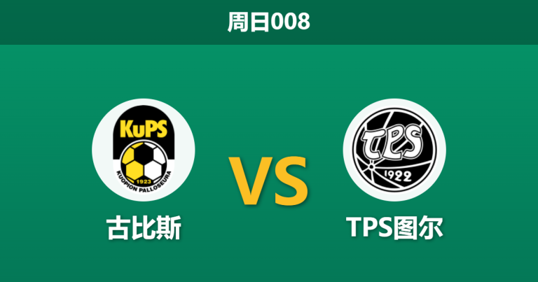 2026年8月9日 周日008 古比斯 vs TPS图尔赛前分析：欧战分心且赛程密集，主队深盘让步是否存在风险？