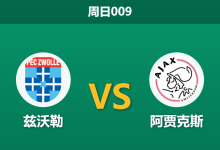 2026年8月9日 周日009 兹沃勒 vs 阿贾克斯赛前分析:阿贾克斯双线作战体能受限,客场让步是否合理?-足球赛事前瞻 | AI 智能分析 | 足球数据解读 - 球小策