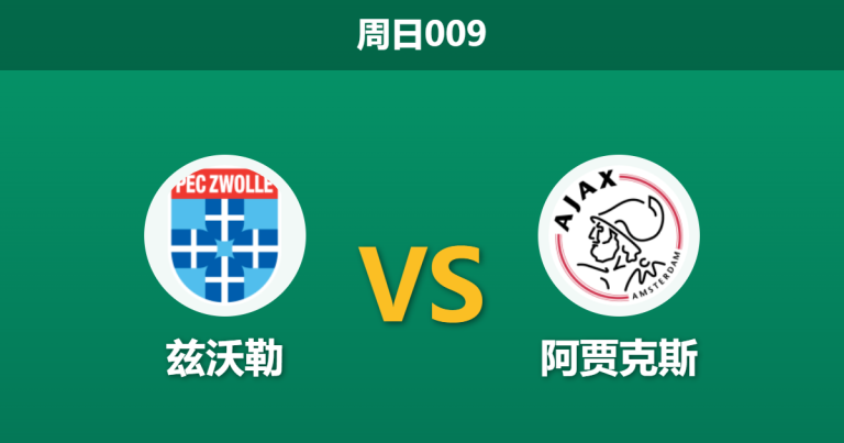 2026年8月9日 周日009 兹沃勒 vs 阿贾克斯赛前分析：阿贾克斯双线作战体能受限，客场让步是否合理？