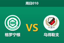 2026年8月9日 周日010 格罗宁根 vs 乌得勒支赛前分析:双方中场核心伤缺,主队实力让步是否过于勉强?-足球赛事前瞻 | AI 智能分析 | 足球数据解读 - 球小策