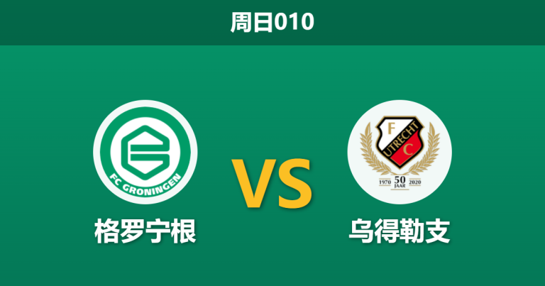 2026年8月9日 周日010 格罗宁根 vs 乌得勒支赛前分析：双方中场核心伤缺，主队实力让步是否过于勉强？