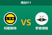 2026年8月9日 周日011 利勒斯特 vs 罗森博格赛前分析：主队连败遭遇客场虫，让平高赔是否值得博弈？-足球赛事前瞻 | AI 智能分析 | 足球数据解读 - 球小策