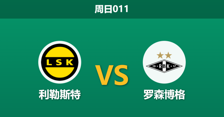 2026年8月9日 周日011 利勒斯特 vs 罗森博格赛前分析：主队连败遭遇客场虫，让平高赔是否值得博弈？