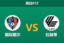 2026年8月9日 周日012 国际图尔 vs 拉赫蒂赛前分析:双线作战体能透支,主胜数据是否被高估?-足球赛事前瞻 | AI 智能分析 | 足球数据解读 - 球小策