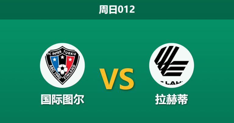 2026年8月9日 周日012 国际图尔 vs 拉赫蒂赛前分析：双线作战体能透支，主胜数据是否被高估？