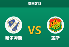 2026年8月9日 周日013 哈尔姆斯 vs 盖斯赛前分析:盖斯客场战绩疲软,强势数据让步是否存在诱导风险?-足球赛事前瞻 | AI 智能分析 | 足球数据解读 - 球小策