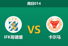 2026年8月9日 周日014 IFK哥德堡 vs 卡尔马赛前分析:双线作战体能透支,主队让步是否托大?-足球赛事前瞻 | AI 智能分析 | 足球数据解读 - 球小策