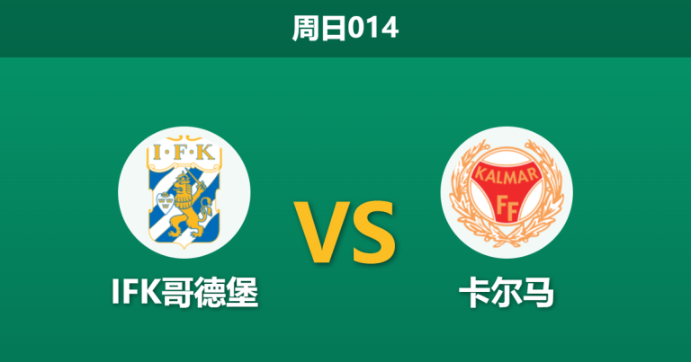 2026年8月9日 周日014 IFK哥德堡 vs 卡尔马赛前分析：双线作战体能透支，主队让步是否托大？