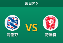 2026年8月9日 周日015 海伦芬 vs 特温特赛前分析:特温特双线作战且防线残缺,客胜期待值是否被高估?-足球赛事前瞻 | AI 智能分析 | 足球数据解读 - 球小策