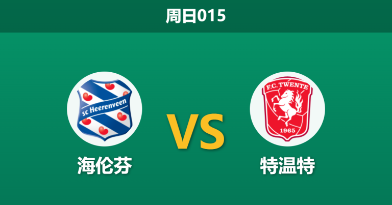 2026年8月9日 周日015 海伦芬 vs 特温特赛前分析：特温特双线作战且防线残缺，客胜期待值是否被高估？