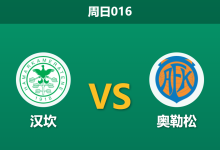 2026年8月9日 周日016 汉坎 vs 奥勒松赛前分析：奥勒松防线崩盘，汉坎主场能否顺利拿下？-足球赛事前瞻 | AI 智能分析 | 足球数据解读 - 球小策