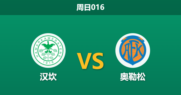 2026年8月9日 周日016 汉坎 vs 奥勒松赛前分析：奥勒松防线崩盘，汉坎主场能否顺利拿下？