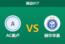 2026年8月9日 周日017 AC奥卢 vs 赫尔辛基赛前分析:赫尔辛基双线作战体能透支,客场让步是否存在风险?-足球赛事前瞻 | AI 智能分析 | 足球数据解读 - 球小策