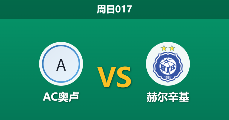 2026年8月9日 周日017 AC奥卢 vs 赫尔辛基赛前分析：赫尔辛基双线作战体能透支，客场让步是否存在风险？