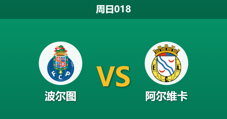 2026年8月9日 周日018 波尔图 vs 阿尔维卡赛前分析：锋线双星伤缺，主队大胜是否存在风险？