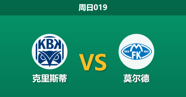 2026年8月9日 周日019 克里斯蒂 vs 莫尔德赛前分析：莫尔德防线伤兵满营，客场让步是否暗藏冷意？
