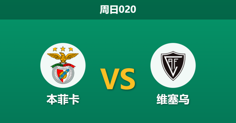 2026年8月9日 周日020 本菲卡 vs 维塞乌赛前分析：升班马首秀遭遇豪门，深盘让步是否合理？
