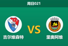 2026年8月9日 周日021 吉尔维森特 vs 里奥阿维赛前分析：新帅首秀，主队数据支持是否依然坚挺？-足球赛事前瞻 | AI 智能分析 | 足球数据解读 - 球小策