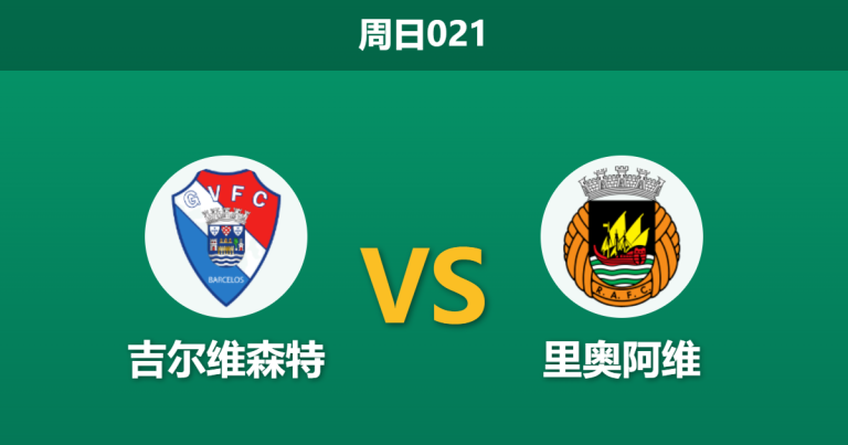 2026年8月9日 周日021 吉尔维森特 vs 里奥阿维赛前分析：新帅首秀，主队数据支持是否依然坚挺？