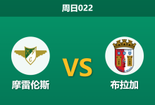 2026年8月9日 周日022 摩雷伦斯 vs 布拉加赛前分析：布拉加双线作战体能受限，客胜数据是否暗藏隐患？-足球赛事前瞻 | AI 智能分析 | 足球数据解读 - 球小策