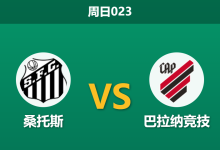 2026年8月9日 周日023 桑托斯 vs 巴拉纳竞技赛前分析：客队体能透支且核心伤缺，主队让步是否暗藏玄机？-足球赛事前瞻 | AI 智能分析 | 足球数据解读 - 球小策