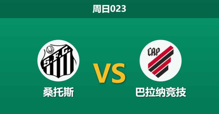 2026年8月9日 周日023 桑托斯 vs 巴拉纳竞技赛前分析：客队体能透支且核心伤缺，主队让步是否暗藏玄机？
