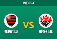 2026年8月9日 周日024 弗拉门戈 vs 维多利亚赛前分析：客队体能透支且防线重组，主队深盘让步是否稳妥？-足球赛事前瞻 | AI 智能分析 | 足球数据解读 - 球小策