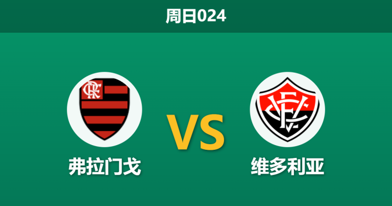 2026年8月9日 周日024 弗拉门戈 vs 维多利亚赛前分析：客队体能透支且防线重组，主队深盘让步是否稳妥？