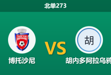 2026年8月10日 北单273 博托沙尼 vs 胡内多阿拉乌鸦赛前分析：升班马客场虫属性显现，主队能否迎来首胜？-足球赛事前瞻 | AI 智能分析 | 足球数据解读 - 球小策
