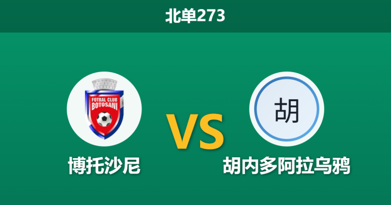 2026年8月10日 北单273 博托沙尼 vs 胡内多阿拉乌鸦赛前分析：升班马客场虫属性显现，主队能否迎来首胜？