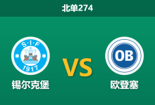2026年8月10日 北单274 锡尔克堡 vs 欧登塞赛前分析：主队核心流失，平手盘下是否暗藏冷意？-足球赛事前瞻 | AI 智能分析 | 足球数据解读 - 球小策