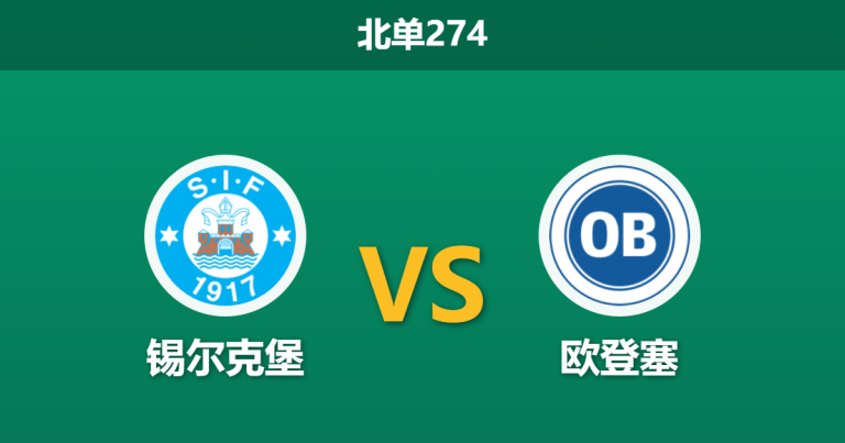 2026年8月10日 北单274 锡尔克堡 vs 欧登塞赛前分析：主队核心流失，平手盘下是否暗藏冷意？