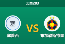 2026年8月10日 北单283 塞普西 vs 布加勒斯特星赛前分析：星队欧战出局后，客胜数据是否值得信任？-足球赛事前瞻 | AI 智能分析 | 足球数据解读 - 球小策