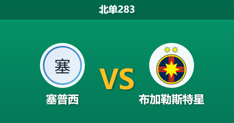 2026年8月10日 北单283 塞普西 vs 布加勒斯特星赛前分析：星队欧战出局后，客胜数据是否值得信任？
