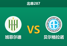 2026年8月10日 北单287 班菲尔德 vs 贝尔格拉诺赛前分析：客队中场核心停赛，主队能否捍卫主场？-足球赛事前瞻 | AI 智能分析 | 足球数据解读 - 球小策