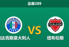 2026年8月10日 北单289 奥达克斯意大利人 vs 纽布伦斯赛前分析：主队防线核心停赛，让步退热是否存在风险？-足球赛事前瞻 | AI 智能分析 | 足球数据解读 - 球小策