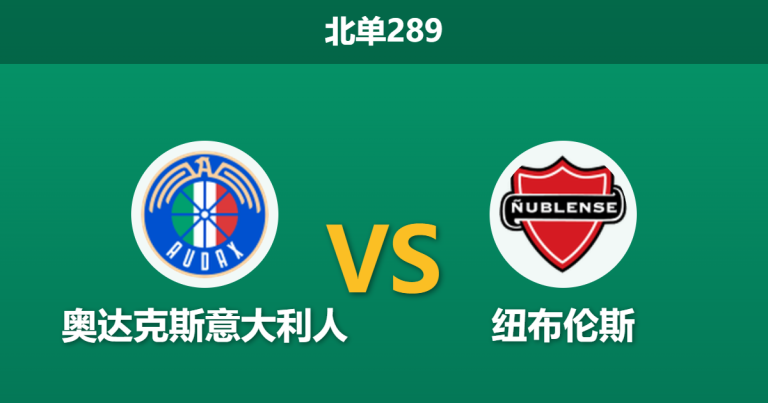 2026年8月10日 北单289 奥达克斯意大利人 vs 纽布伦斯赛前分析：主队防线核心停赛，让步退热是否存在风险？