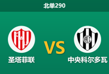 2026年8月10日 北单290 圣塔菲联 vs 中央科尔多瓦赛前分析：客队主力门将伤缺，主队能否打穿深盘？-足球赛事前瞻 | AI 智能分析 | 足球数据解读 - 球小策
