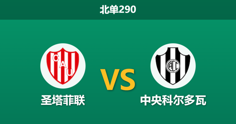 2026年8月10日 北单290 圣塔菲联 vs 中央科尔多瓦赛前分析：客队主力门将伤缺，主队能否打穿深盘？