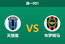 2026年8月10日 周一001 天狼星 vs 布罗姆马赛前分析：领头羊势不可挡，客队头号射手停赛是否雪上加霜？-足球赛事前瞻 | AI 智能分析 | 足球数据解读 - 球小策