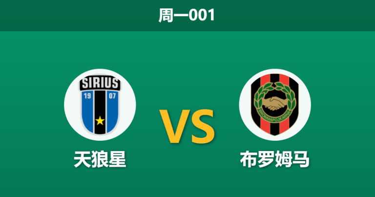2026年8月10日 周一001 天狼星 vs 布罗姆马赛前分析：领头羊势不可挡，客队头号射手停赛是否雪上加霜？