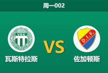 2026年8月10日 周一002 瓦斯特拉斯 vs 佐加顿斯赛前分析：上轮惨案后，主队能否在主场重拾尊严？-足球赛事前瞻 | AI 智能分析 | 足球数据解读 - 球小策