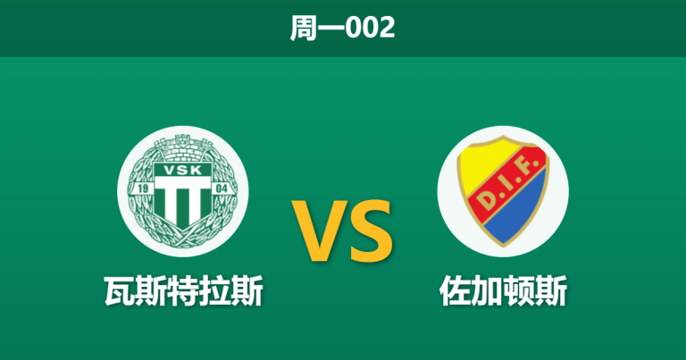 2026年8月10日 周一002 瓦斯特拉斯 vs 佐加顿斯赛前分析：上轮惨案后，主队能否在主场重拾尊严？